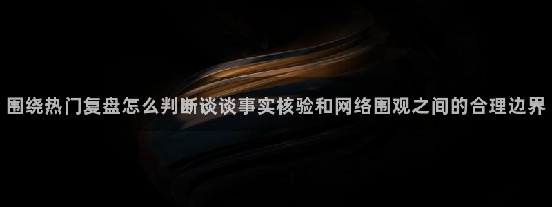 明星黑料证据梳理