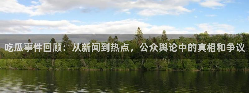 黑料曝光事件始末